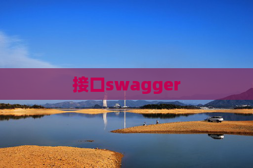 接口swagger 接口swagger