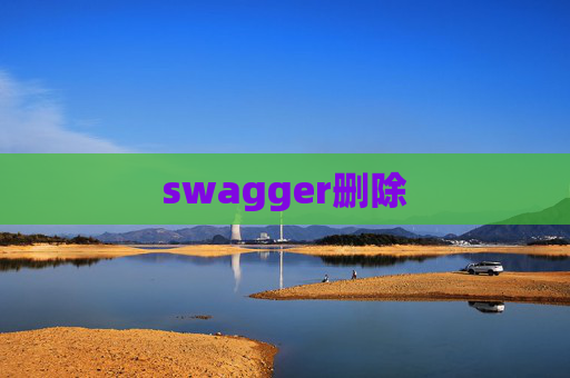 swagger删除 swagger删除
